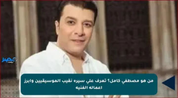 من هو مصطفى كامل؟ تعرف على سيرة نقيب الموسيقيين وأبرز أعماله الفنية